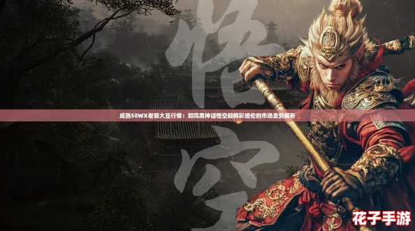 成熟50WX老狼大豆行情：如同黑神话悟空般精彩绝伦的市场走势解析