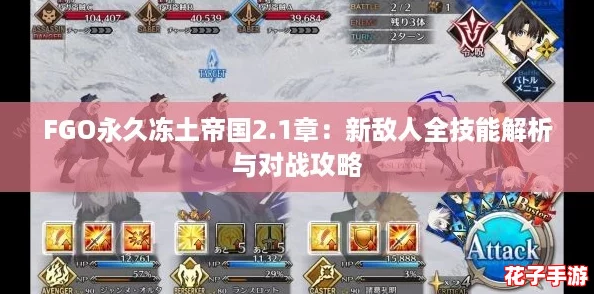 FGO永久冻土帝国2.1章：新敌人全技能解析与对战攻略