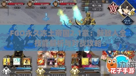 FGO永久冻土帝国2.1章：新敌人全技能解析与对战攻略