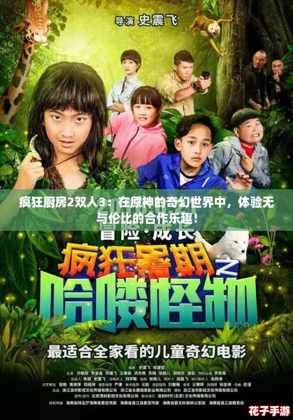 疯狂厨房2双人3：在原神的奇幻世界中，体验无与伦比的合作乐趣！