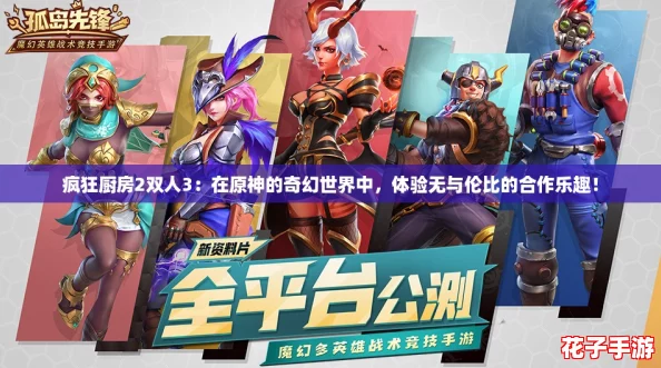 疯狂厨房2双人3：在原神的奇幻世界中，体验无与伦比的合作乐趣！