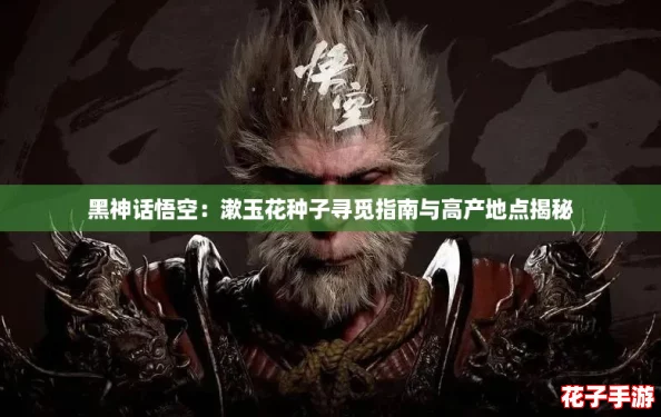 黑神话悟空：漱玉花种子寻觅指南与高产地点揭秘