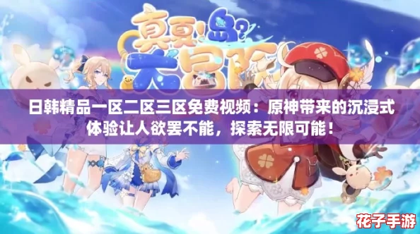 日韩精品一区二区三区免费视频：原神带来的沉浸式体验让人欲罢不能，探索无限可能！