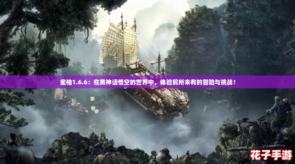 蜜柚1.6.6：在黑神话悟空的世界中，体验前所未有的冒险与挑战！