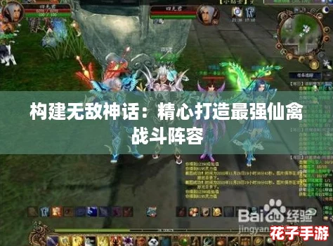 构建无敌神话：精心打造最强仙禽战斗阵容