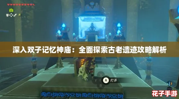 深入双子记忆神庙：全面探索古老遗迹攻略解析