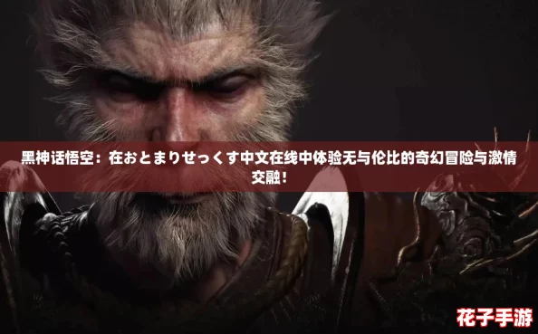 黑神话悟空：在おとまりせっくす中文在线中体验无与伦比的奇幻冒险与激情交融！