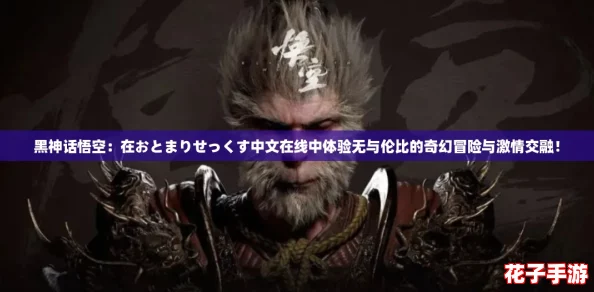 黑神话悟空：在おとまりせっくす中文在线中体验无与伦比的奇幻冒险与激情交融！