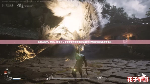 黑神话悟空：在おとまりせっくす中文在线中体验无与伦比的奇幻冒险与激情交融！