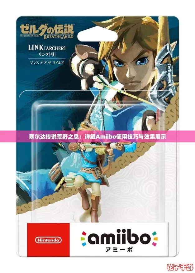 塞尔达传说荒野之息：详解Amiibo使用技巧与效果展示