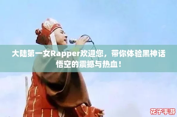大陆第一女Rapper欢迎您，带你体验黑神话悟空的震撼与热血！