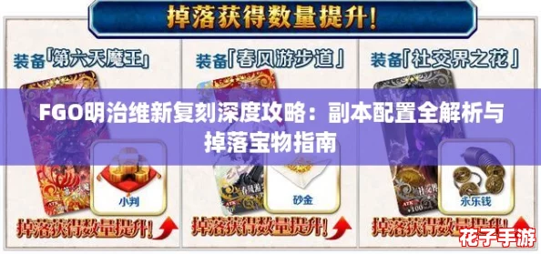 FGO明治维新复刻深度攻略：副本配置全解析与掉落宝物指南