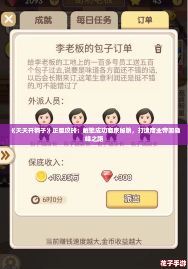 《天天开铺子》正版攻略：解锁成功商家秘籍，打造商业帝国巅峰之路