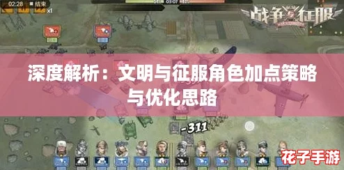 深度解析：文明与征服角色加点策略与优化思路