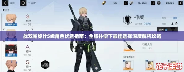 战双帕弥什S级角色优选指南：全服补偿下最佳选择深度解析攻略