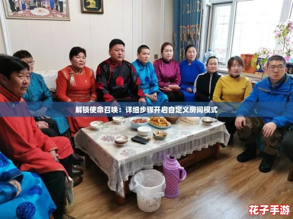 解锁使命召唤：详细步骤开启自定义房间模式