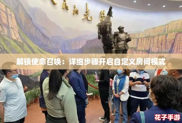 解锁使命召唤:详细步骤开启自定义房间模式 解锁使命召唤:详细步骤开启自定义房间模式