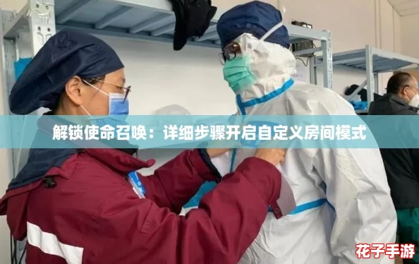 解锁使命召唤:详细步骤开启自定义房间模式 解锁使命召唤:详细步骤开启自定义房间模式