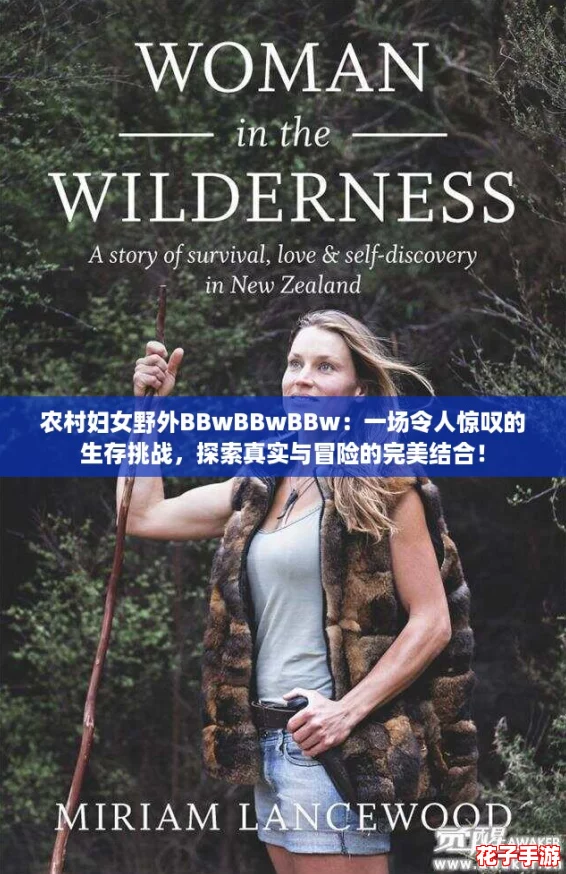 农村妇女野外BBwBBwBBw：一场令人惊叹的生存挑战，探索真实与冒险的完美结合！