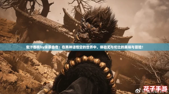 蜜汁香桃by抹茶曲奇：在黑神话悟空的世界中，体验无与伦比的美味与冒险！