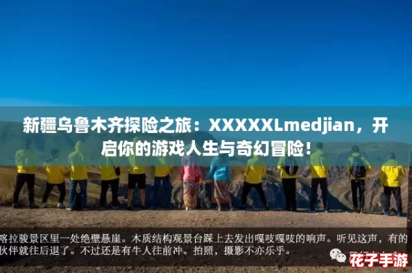 新疆乌鲁木齐探险之旅：XXXXXLmedjian，开启你的游戏人生与奇幻冒险！