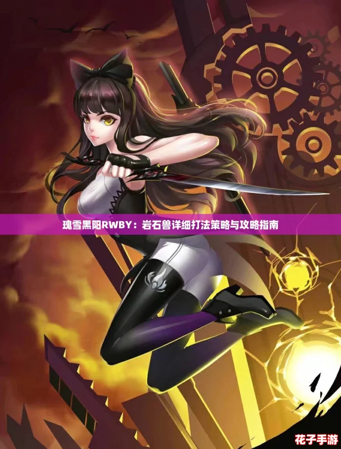 瑰雪黑阳RWBY：岩石兽详细打法策略与攻略指南
