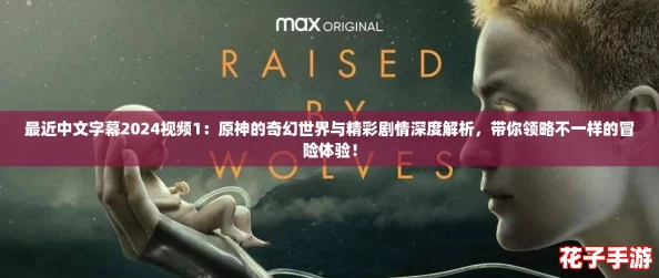 最近中文字幕2024视频1：原神的奇幻世界与精彩剧情深度解析，带你领略不一样的冒险体验！