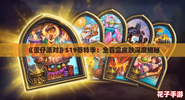 《蛋仔派对》S19哥特季：全盲盒皮肤深度揭秘