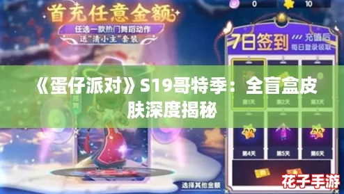 《蛋仔派对》S19哥特季：全盲盒皮肤深度揭秘