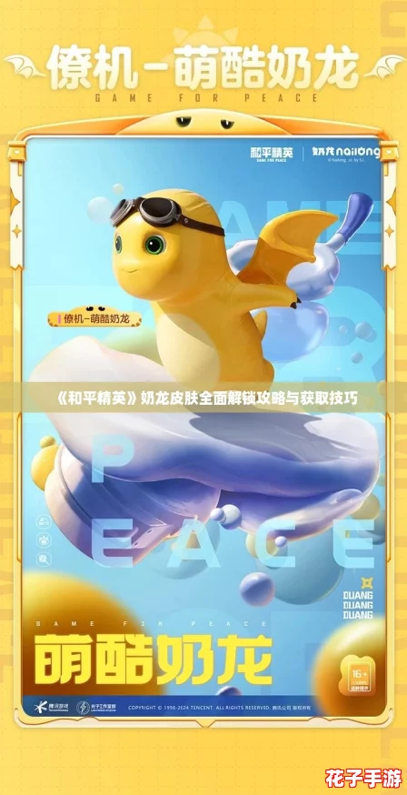 《和平精英》奶龙皮肤全面解锁攻略与获取技巧