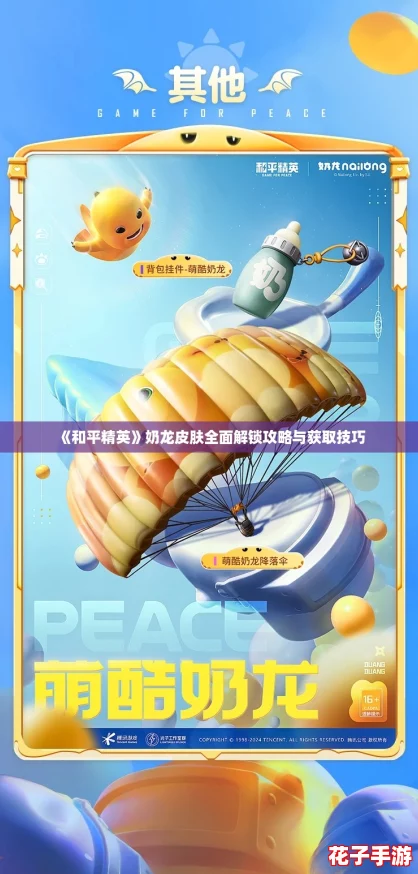 《和平精英》奶龙皮肤全面解锁攻略与获取技巧