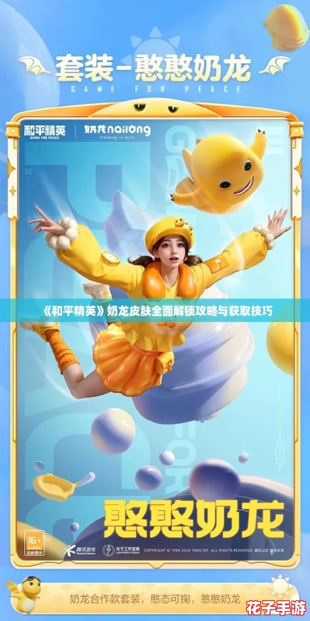 《和平精英》奶龙皮肤全面解锁攻略与获取技巧