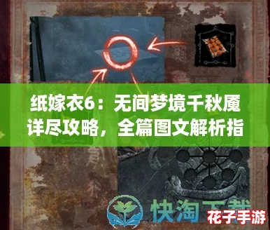 纸嫁衣6：无间梦境千秋魇详尽攻略，全篇图文解析指南