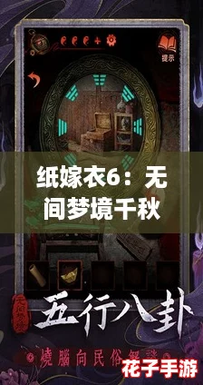 纸嫁衣6:无间梦境千秋魇详尽攻略,全篇图文解析指南 纸嫁衣6:无间梦境千秋魇详尽攻略,全篇图文解析指南