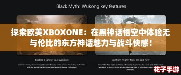 探索欧美XBOXONE:在黑神话悟空中体验无与伦比的东方神话魅力与战斗快感! 探索欧美XBOXONE:在黑神话悟空中体验无与伦比的东方神话魅力与战斗快感!