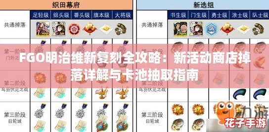 FGO明治维新复刻全攻略:新活动商店掉落详解与卡池抽取指南 FGO明治维新复刻全攻略:新活动商店掉落详解与卡池抽取指南