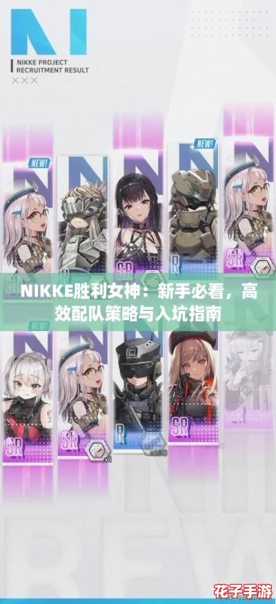 NIKKE胜利女神：新手必看，高效配队策略与入坑指南