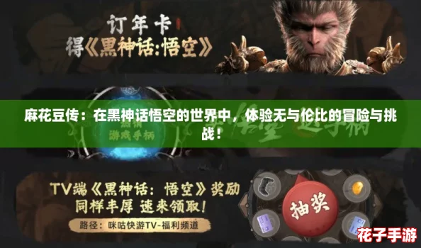 麻花豆传:在黑神话悟空的世界中,体验无与伦比的冒险与挑战! 麻花豆传:在黑神话悟空的世界中,体验无与伦比的冒险与挑战!