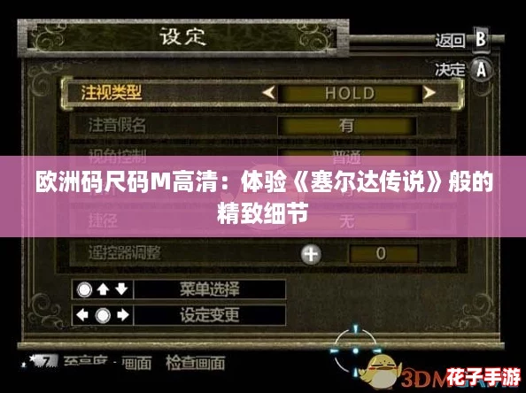 欧洲码尺码M高清:体验《塞尔达传说》般的精致细节 欧洲码尺码M高清:体验《塞尔达传说》般的精致细节