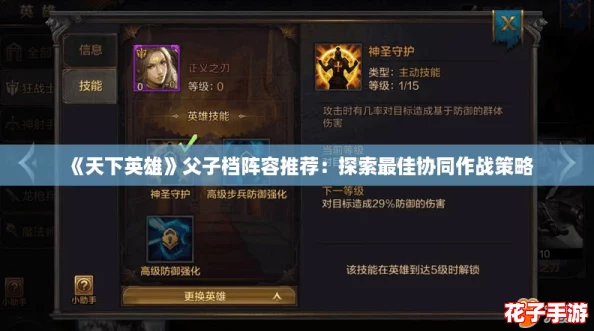 《天下英雄》父子档阵容推荐：探索最佳协同作战策略