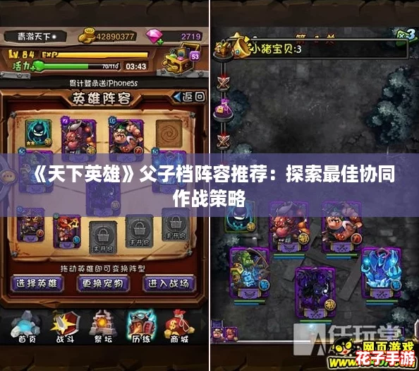 《天下英雄》父子档阵容推荐：探索最佳协同作战策略