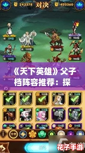 《天下英雄》父子档阵容推荐：探索最佳协同作战策略