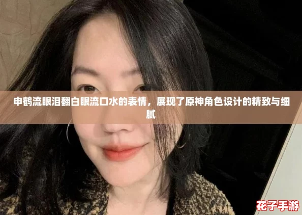 申鹤流眼泪翻白眼流口水的表情，展现了原神角色设计的精致与细腻