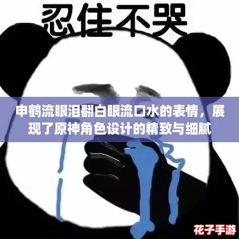 申鹤流眼泪翻白眼流口水的表情,展现了原神角色设计的精致与细腻 申鹤流眼泪翻白眼流口水的表情,展现了原神角色设计的精致与细腻