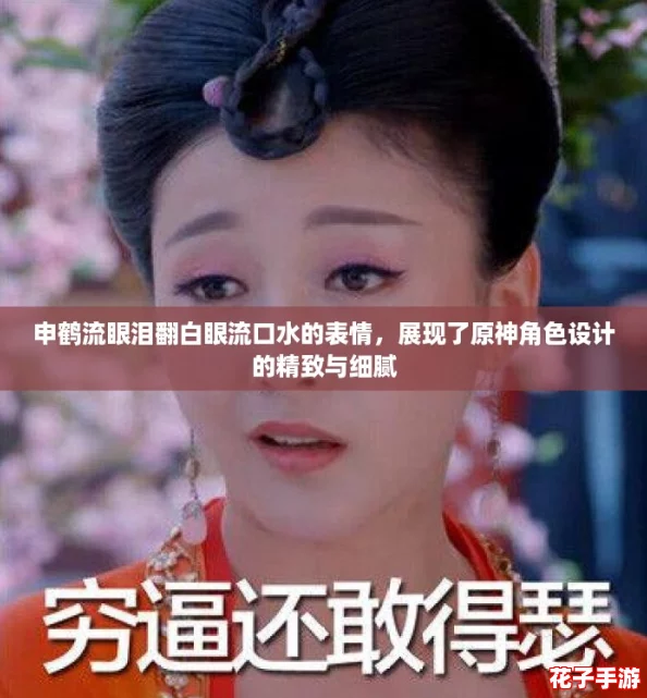 申鹤流眼泪翻白眼流口水的表情,展现了原神角色设计的精致与细腻 申鹤流眼泪翻白眼流口水的表情,展现了原神角色设计的精致与细腻
