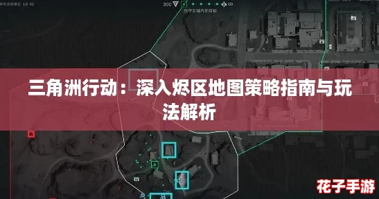 三角洲行动：深入烬区地图策略指南与玩法解析