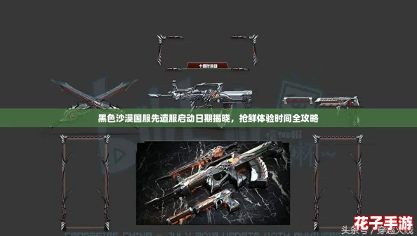黑色沙漠国服先遣服启动日期揭晓,抢鲜体验时间全攻略 黑色沙漠国服先遣服启动日期揭晓,抢鲜体验时间全攻略