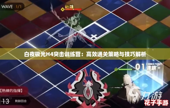 白夜极光H4突击训练营：高效通关策略与技巧解析
