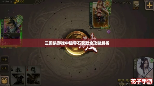 三国杀游戏中破界石获取全攻略解析