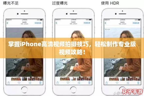 掌握iPhone高清视频拍摄技巧，轻松制作专业级视频攻略！